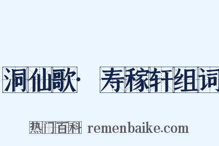 洞仙歌·寿稼轩组词是什么意思的图片